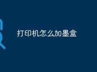 打印机怎么加墨盒-路由网