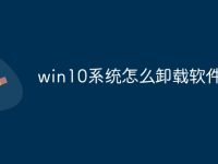 win10系统怎么卸载软件-路由网