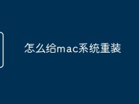 怎么给mac系统重装-路由网