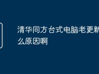 清华同方台式电脑老更新是什么原因啊-路由网
