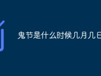 鬼节是什么时候几月几日-路由网