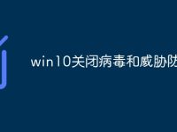 win10关闭病毒和威胁防护-路由网