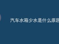 汽车水箱少水是什么原因-路由网