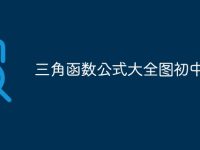 三角函数公式大全图初中-路由网