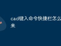 cad键入命令快捷栏怎么调出来-路由网