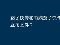 茄子快传和电脑茄子快传怎样互传文件？-路由网
