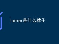 lamer是什么牌子-路由网