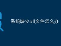 系统缺少dll文件怎么办-路由网