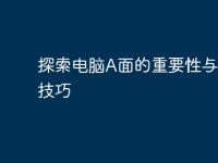 探索电脑A面的重要性与选择技巧-路由网