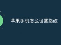 苹果手机怎么设置指纹-路由网