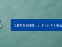 电脑截图快捷键ctrl和alt和A但是没有反应-路由网