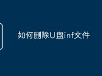 如何删除U盘inf文件-路由网