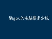 装gpu的电脑要多少钱-路由网