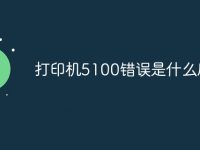 打印机5100错误是什么原因-路由网