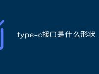 type-c接口是什么形状-路由网