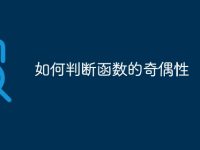 如何判断函数的奇偶性-路由网