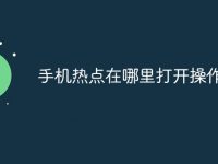 手机热点在哪里打开操作方法-路由网