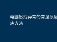 电脑出现异常的常见原因及解决方法-路由网