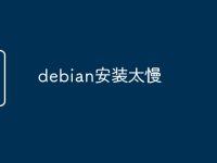 debian安装太慢-路由网