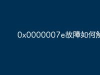 0x0000007e故障如何解决-路由网