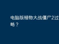 电脑版植物大战僵尸2过关攻略?-路由网