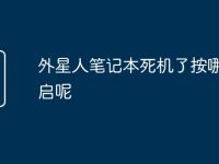 外星人笔记本死机了按哪里重启呢-路由网