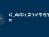 路由器哪个牌子好穿墙信号强的-路由网