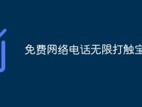 免费网络电话无限打触宝电话-路由网