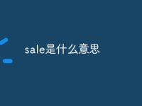 sale是什么意思-路由网
