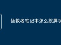 拯救者笔记本怎么投屏手机-路由网