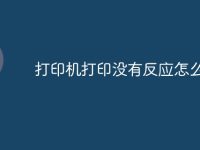 打印机打印没有反应怎么回事-路由网