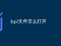 bpl文件怎么打开-路由网