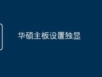 华硕主板设置独显-路由网