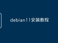 debian11安装教程-路由网