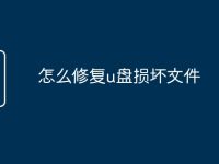 怎么修复u盘损坏文件-路由网