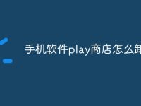 手机软件play商店怎么卸载-路由网