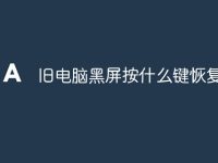 旧电脑黑屏按什么键恢复-路由网