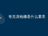 夸克流畅播是什么意思-路由网