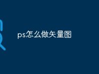 ps怎么做矢量图-路由网