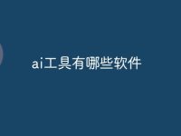 ai工具有哪些软件-路由网