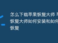 怎么下载苹果恢复大师 苹果恢复大师如何安装和如何一键恢复-路由网