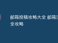 邮箱投稿攻略大全 邮箱注册全攻略-路由网