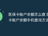 医保卡账户余额怎么查 医保卡账户余额手机查询方法-路由网