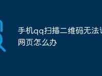 手机qq扫描二维码无法访问网页怎么办-路由网