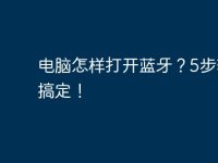 电脑怎样打开蓝牙？5步轻松搞定！-路由网