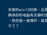 安装的win10时候,总是提示“确保你的电脑有足够的空间”,然后就一直循环,就是安装不了?-路由网