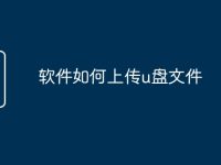 软件如何上传u盘文件-路由网