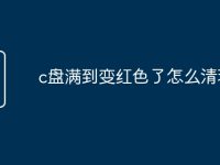 c盘满到变红色了怎么清理-路由网