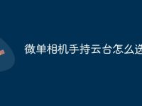 微单相机手持云台怎么选-路由网