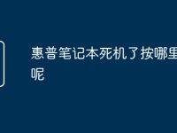惠普笔记本死机了按哪里重启呢-路由网